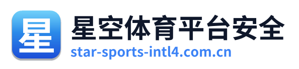 星空体育平台安全